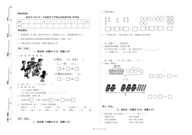 新余市2020年一年级数学下学期自我检测试卷 附答案.doc_第1页