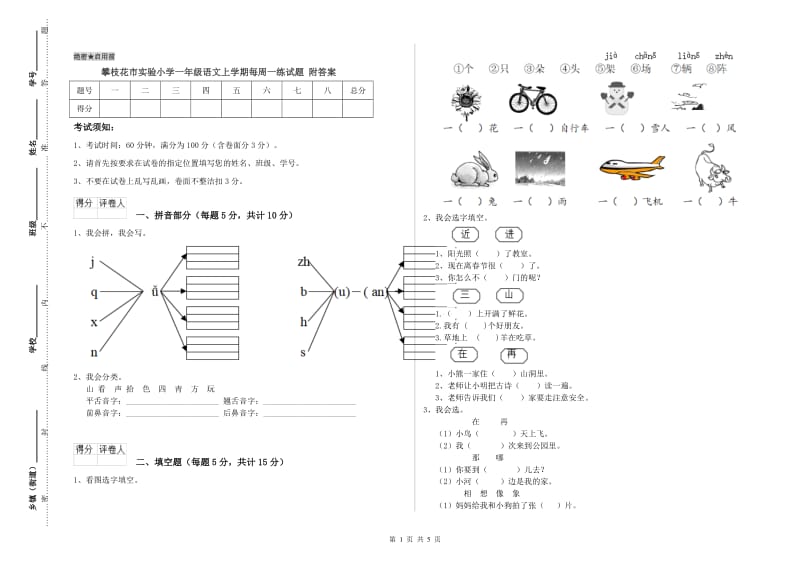 攀枝花市实验小学一年级语文上学期每周一练试题 附答案.doc_第1页