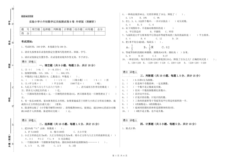 实验小学小升初数学过关检测试卷B卷 外研版（附解析）.doc_第1页