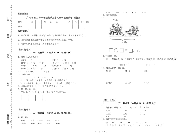 广州市2020年一年级数学上学期开学检测试卷 附答案.doc_第1页