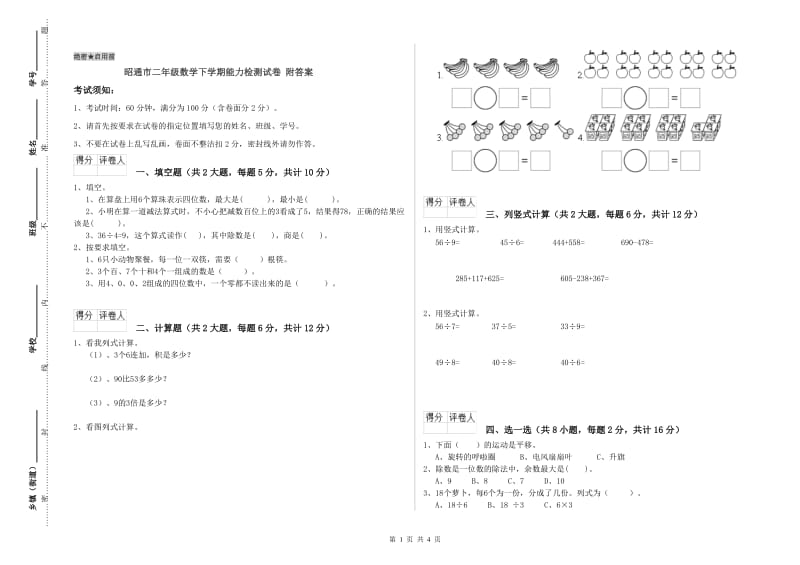 昭通市二年级数学下学期能力检测试卷 附答案.doc_第1页