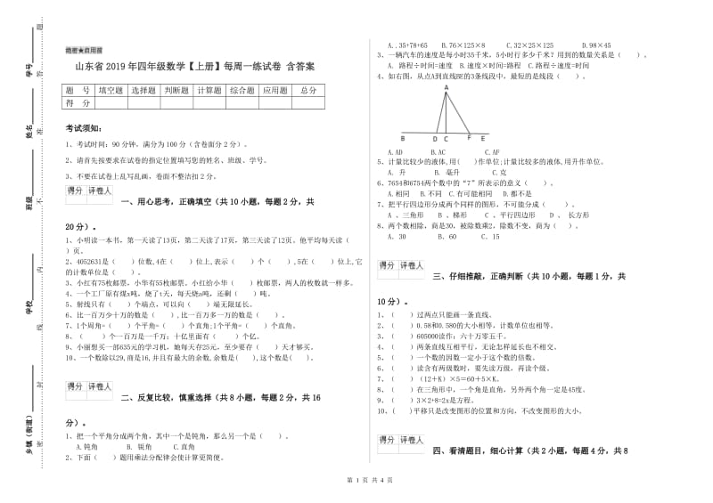 山东省2019年四年级数学【上册】每周一练试卷 含答案.doc_第1页