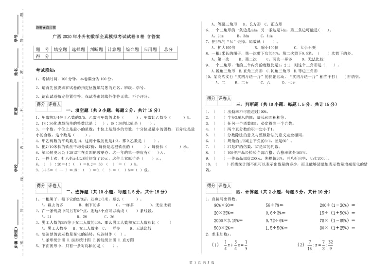 广西2020年小升初数学全真模拟考试试卷B卷 含答案.doc_第1页