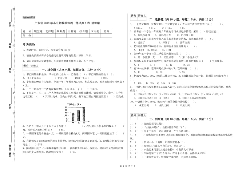 广东省2019年小升初数学每周一练试题A卷 附答案.doc_第1页