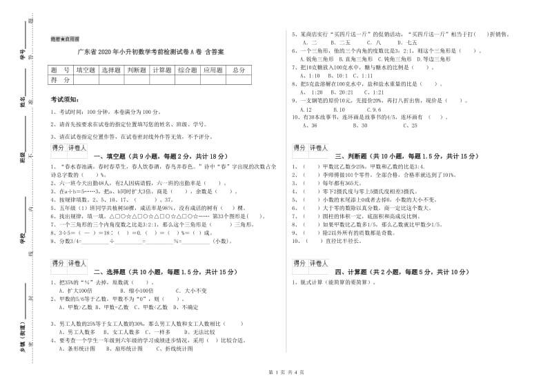 广东省2020年小升初数学考前检测试卷A卷 含答案.doc_第1页