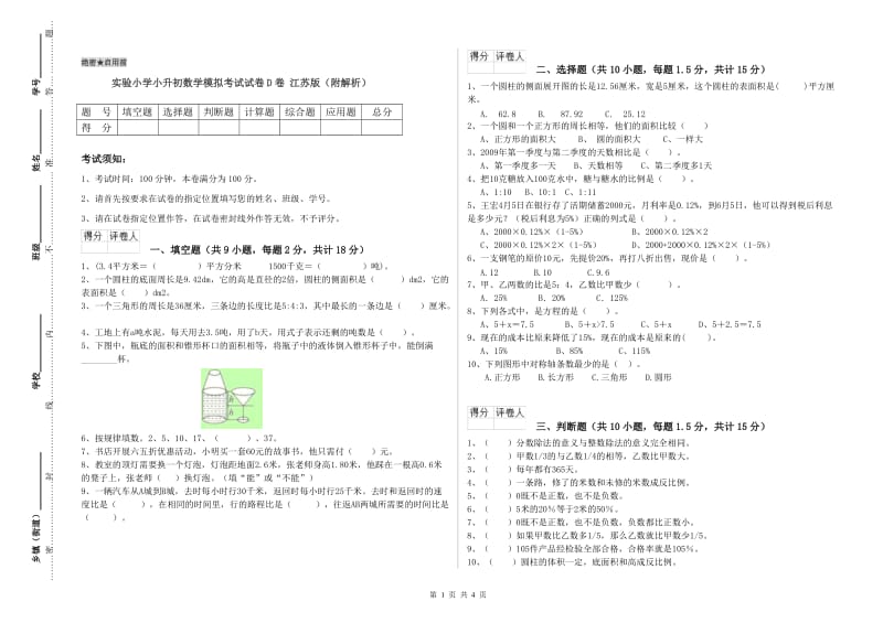 实验小学小升初数学模拟考试试卷D卷 江苏版（附解析）.doc_第1页