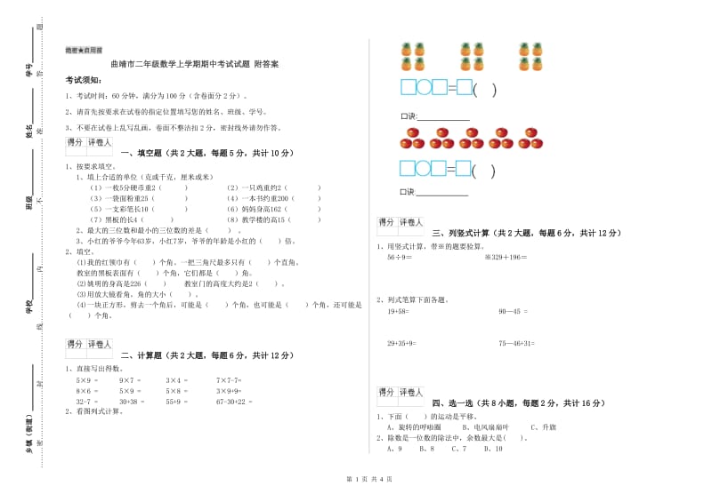 曲靖市二年级数学上学期期中考试试题 附答案.doc_第1页