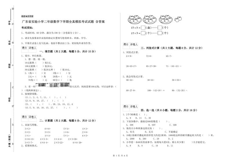 广东省实验小学二年级数学下学期全真模拟考试试题 含答案.doc_第1页