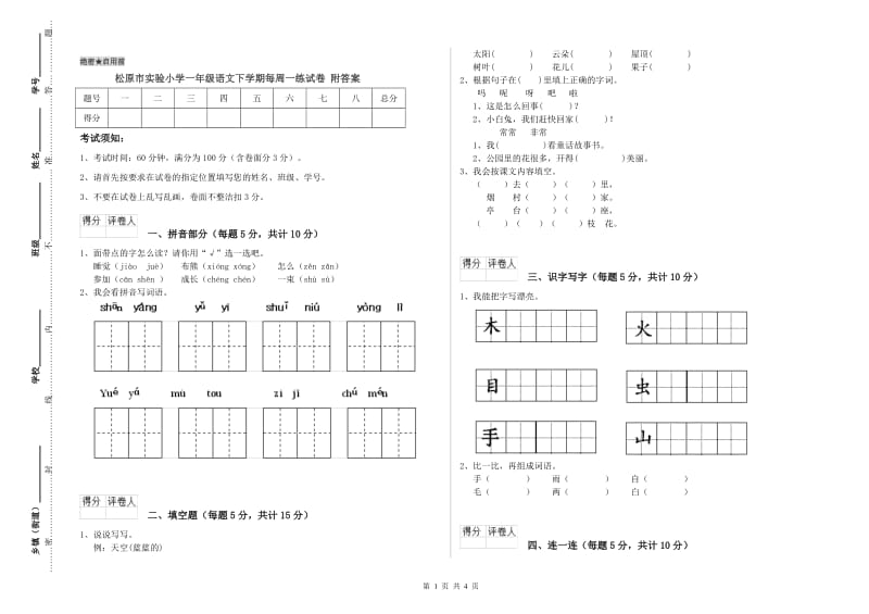 松原市实验小学一年级语文下学期每周一练试卷 附答案.doc_第1页