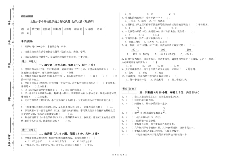 实验小学小升初数学能力测试试题 北师大版（附解析）.doc_第1页