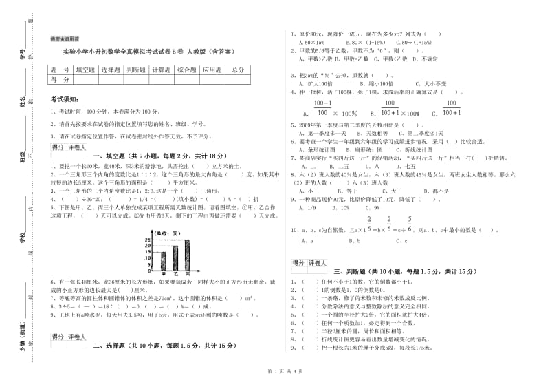 实验小学小升初数学全真模拟考试试卷B卷 人教版（含答案）.doc_第1页