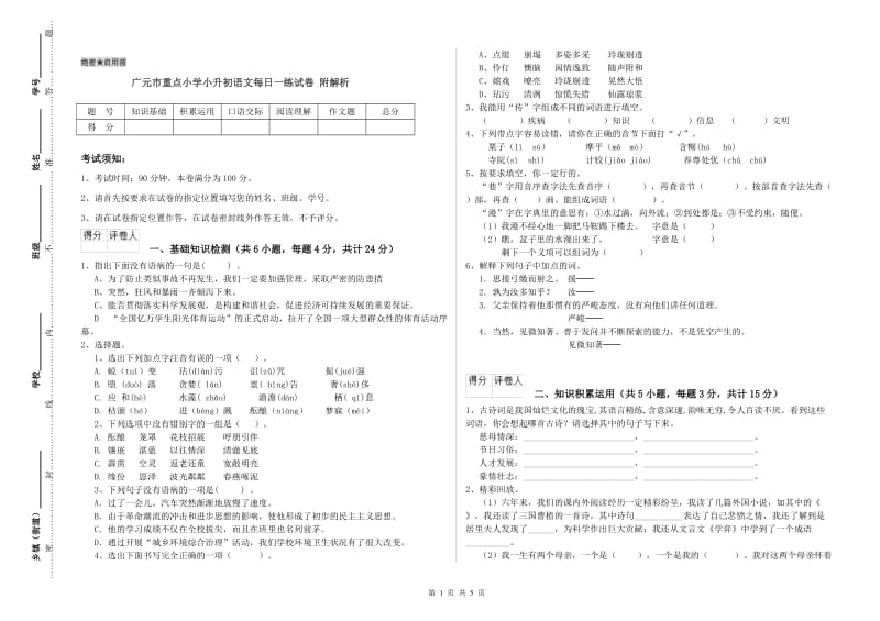 广元市重点小学小升初语文每日一练试卷 附解析.doc_第1页