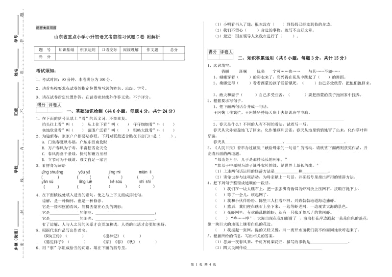 山东省重点小学小升初语文考前练习试题C卷 附解析.doc_第1页