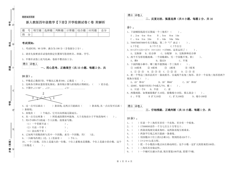 新人教版四年级数学【下册】开学检测试卷C卷 附解析.doc_第1页