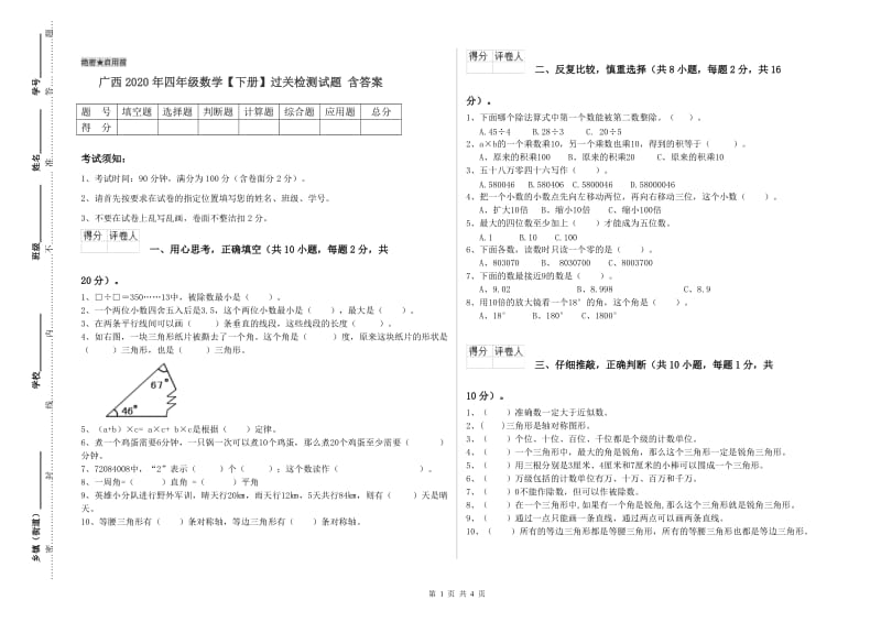广西2020年四年级数学【下册】过关检测试题 含答案.doc_第1页