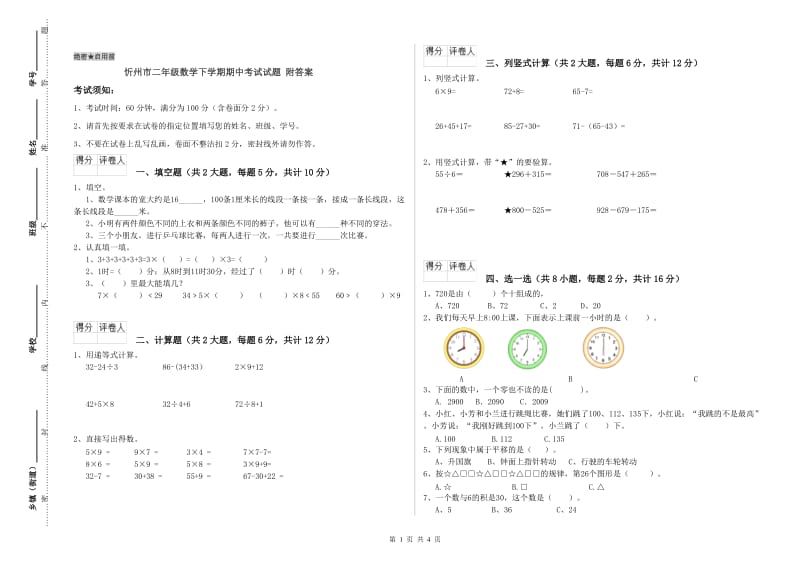 忻州市二年级数学下学期期中考试试题 附答案.doc_第1页