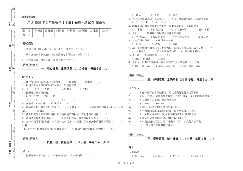 广西2020年四年级数学【下册】每周一练试卷 附解析.doc_第1页