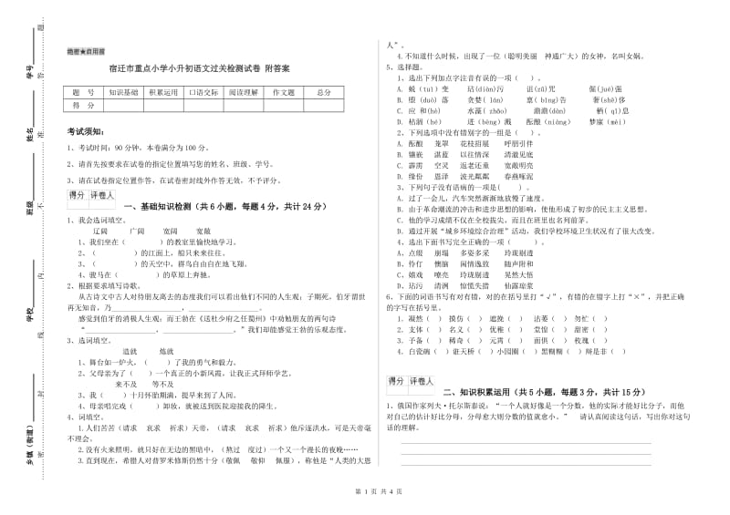 宿迁市重点小学小升初语文过关检测试卷 附答案.doc_第1页