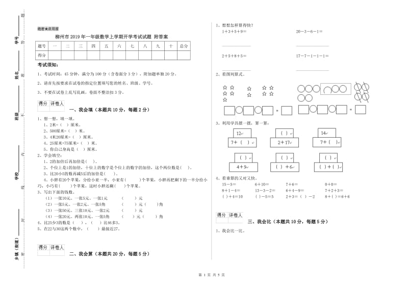 柳州市2019年一年级数学上学期开学考试试题 附答案.doc_第1页