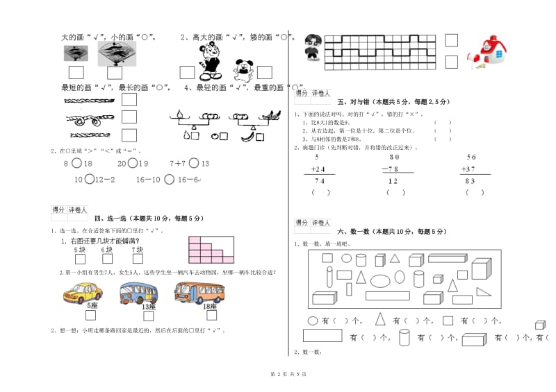 柳州市2019年一年级数学上学期开学考试试题 附答案.doc_第2页