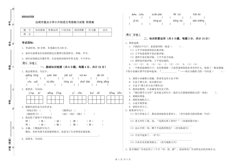 汕尾市重点小学小升初语文考前练习试卷 附答案.doc_第1页