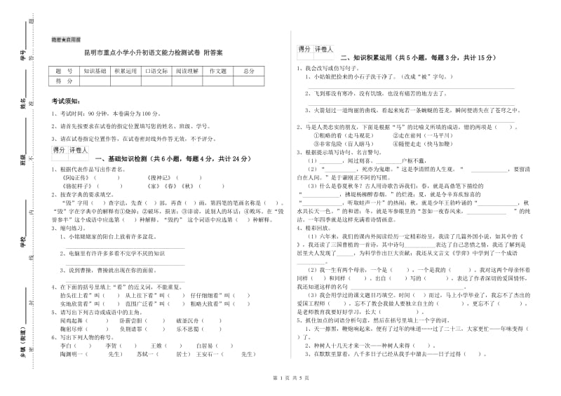 昆明市重点小学小升初语文能力检测试卷 附答案.doc_第1页