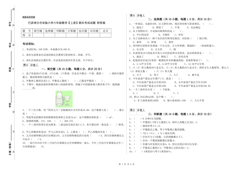 巴彦淖尔市实验小学六年级数学【上册】期末考试试题 附答案.doc_第1页