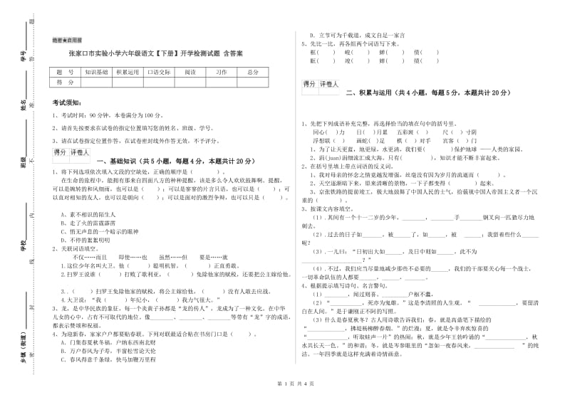 张家口市实验小学六年级语文【下册】开学检测试题 含答案.doc_第1页