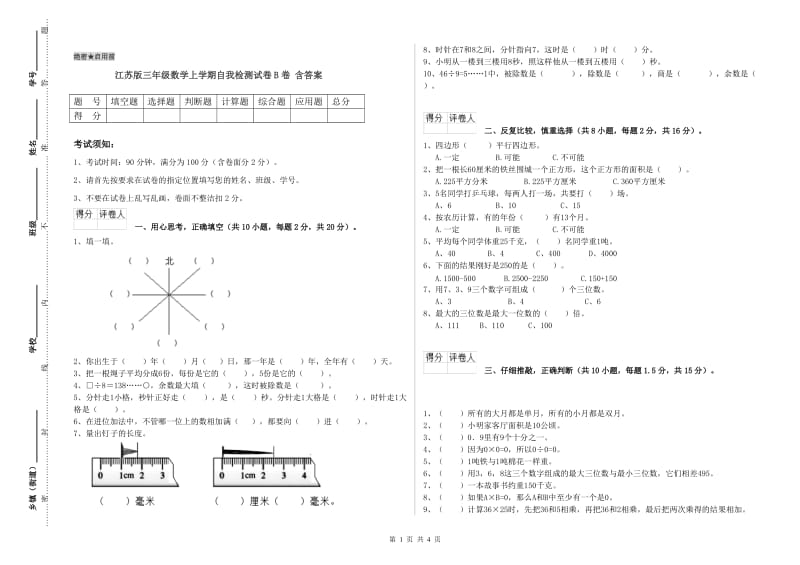 江苏版三年级数学上学期自我检测试卷B卷 含答案.doc_第1页