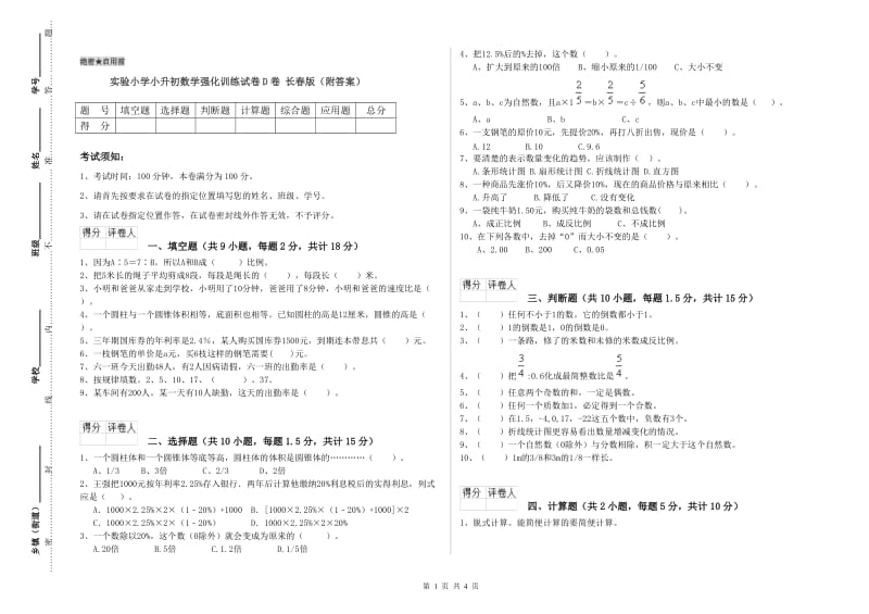 实验小学小升初数学强化训练试卷D卷 长春版（附答案）.doc_第1页