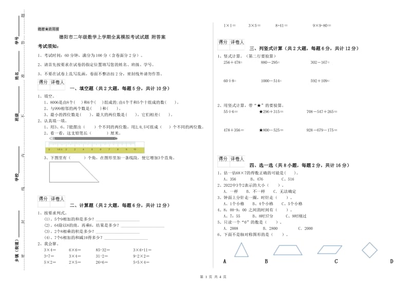 德阳市二年级数学上学期全真模拟考试试题 附答案.doc_第1页