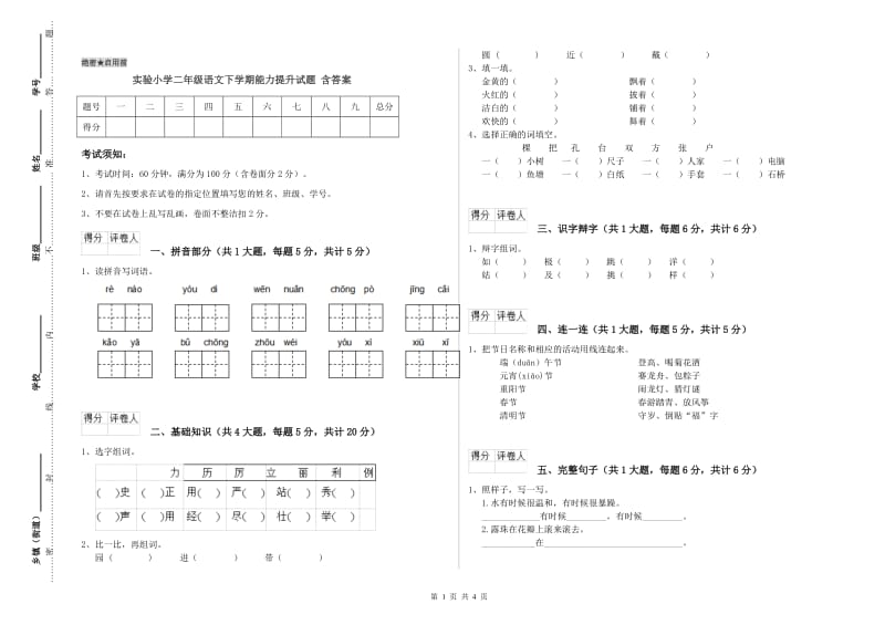 实验小学二年级语文下学期能力提升试题 含答案.doc_第1页