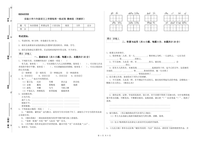 实验小学六年级语文上学期每周一练试卷 赣南版（附解析）.doc_第1页