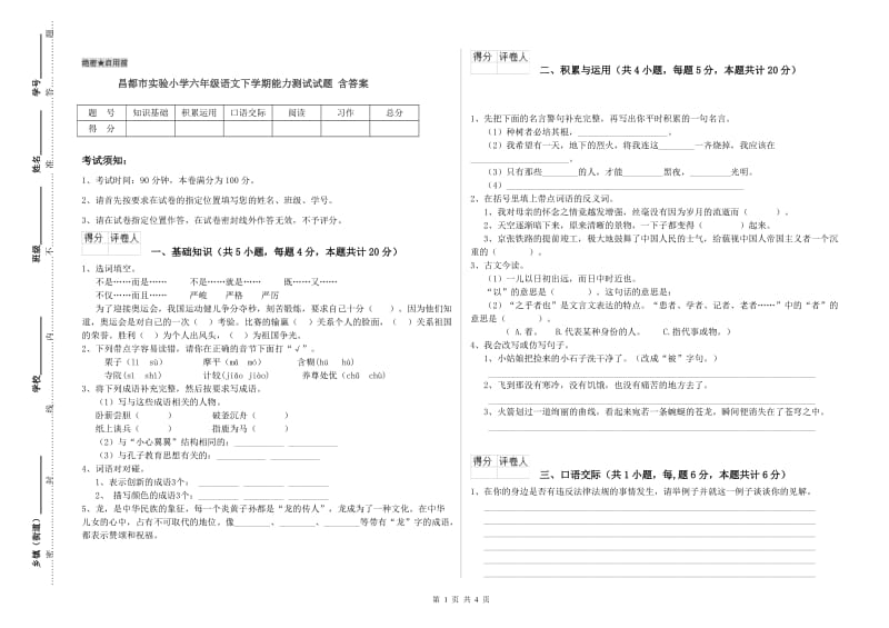 昌都市实验小学六年级语文下学期能力测试试题 含答案.doc_第1页