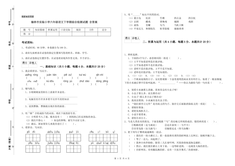 榆林市实验小学六年级语文下学期综合检测试题 含答案.doc_第1页