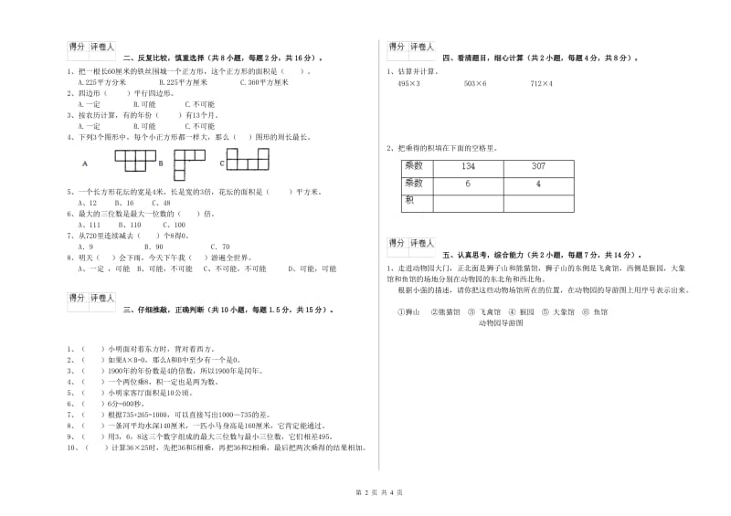 广东省实验小学三年级数学【下册】开学考试试题 含答案.doc_第2页