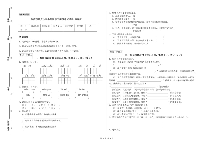 拉萨市重点小学小升初语文模拟考试试卷 附解析.doc_第1页