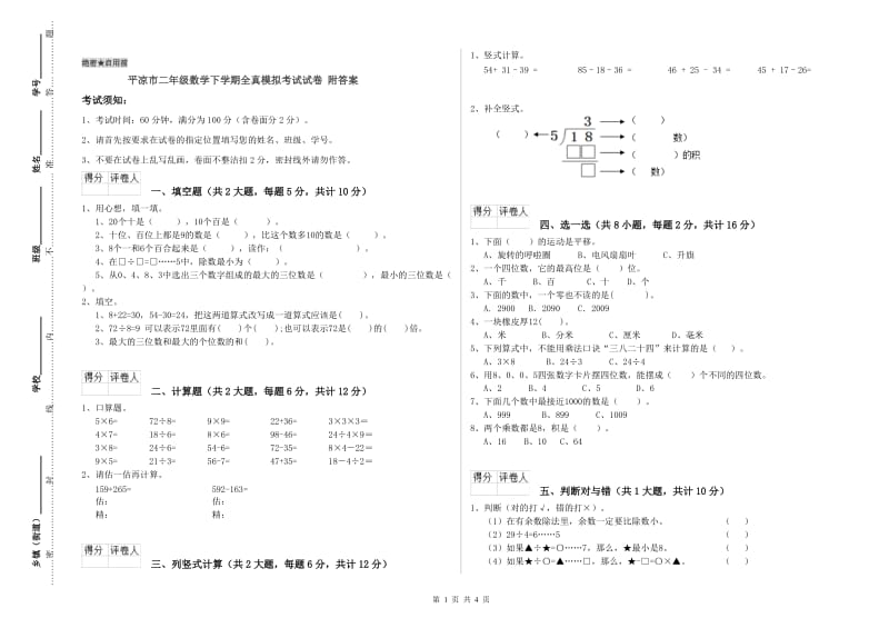 平凉市二年级数学下学期全真模拟考试试卷 附答案.doc_第1页