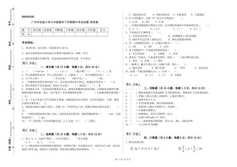 广州市实验小学六年级数学下学期期中考试试题 附答案.doc_第1页