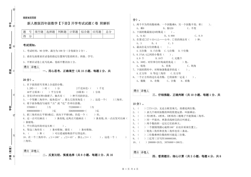 新人教版四年级数学【下册】开学考试试题C卷 附解析.doc_第1页