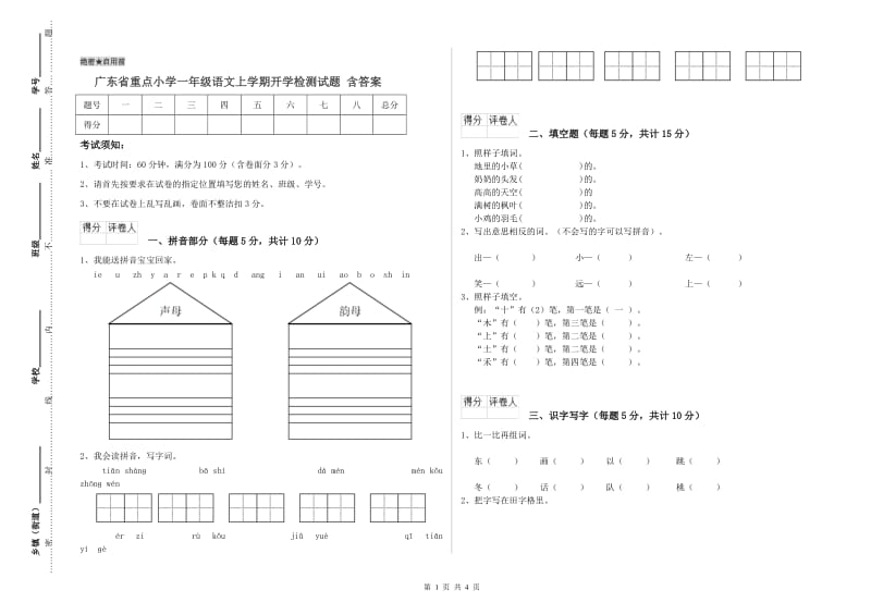 广东省重点小学一年级语文上学期开学检测试题 含答案.doc_第1页