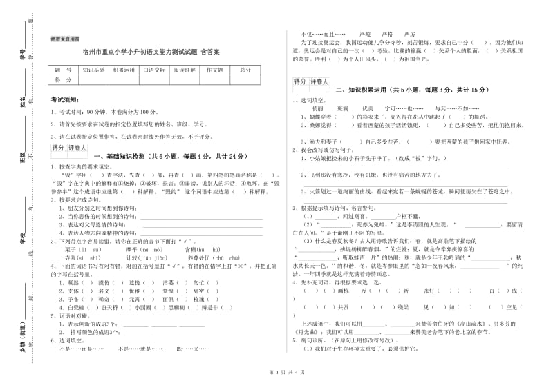 宿州市重点小学小升初语文能力测试试题 含答案.doc_第1页