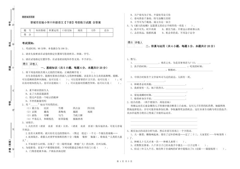 晋城市实验小学六年级语文【下册】考前练习试题 含答案.doc_第1页