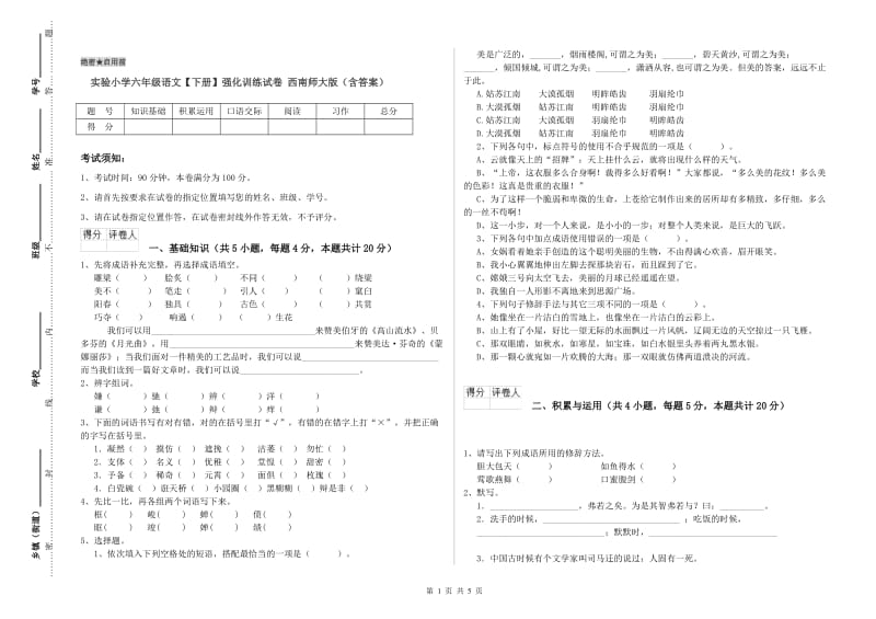 实验小学六年级语文【下册】强化训练试卷 西南师大版（含答案）.doc_第1页