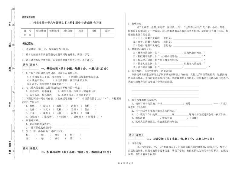 广州市实验小学六年级语文【上册】期中考试试题 含答案.doc_第1页