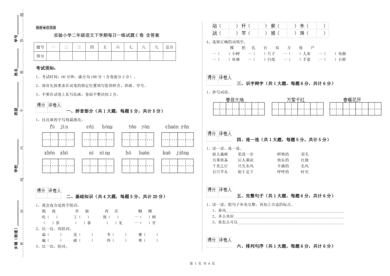 实验小学二年级语文下学期每日一练试题C卷 含答案.doc_第1页