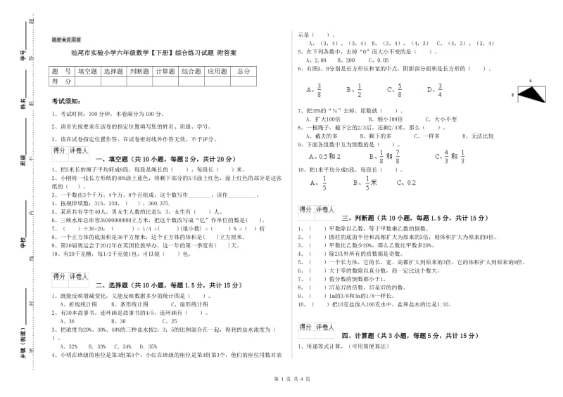 汕尾市实验小学六年级数学【下册】综合练习试题 附答案.doc_第1页