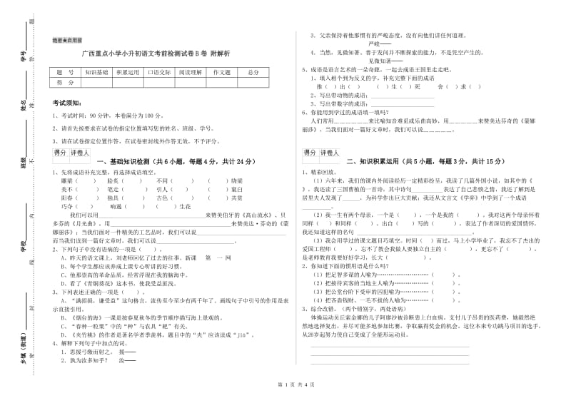 广西重点小学小升初语文考前检测试卷B卷 附解析.doc_第1页