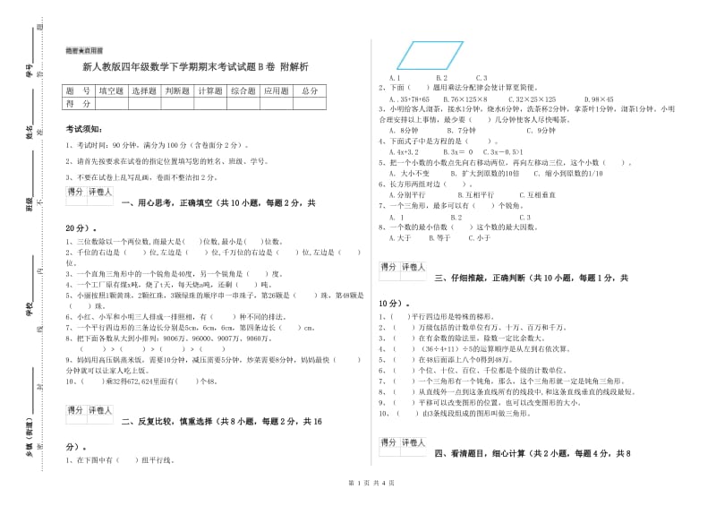 新人教版四年级数学下学期期末考试试题B卷 附解析.doc_第1页