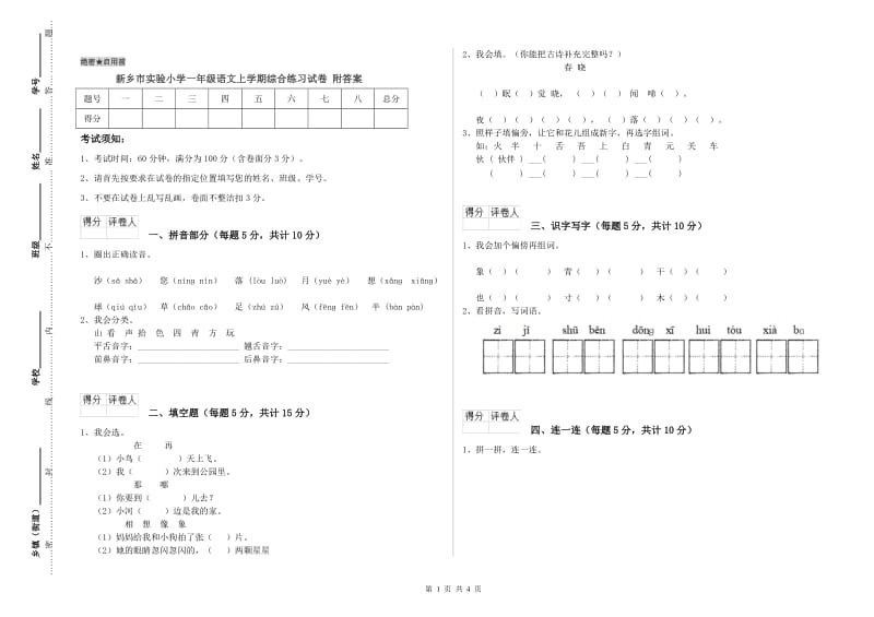 新乡市实验小学一年级语文上学期综合练习试卷 附答案.doc_第1页